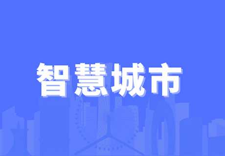 智慧城市與數字政府、城市大腦之間有什么關系